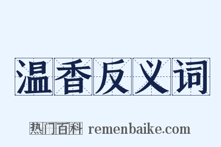 温香反义词是什么意思的图片